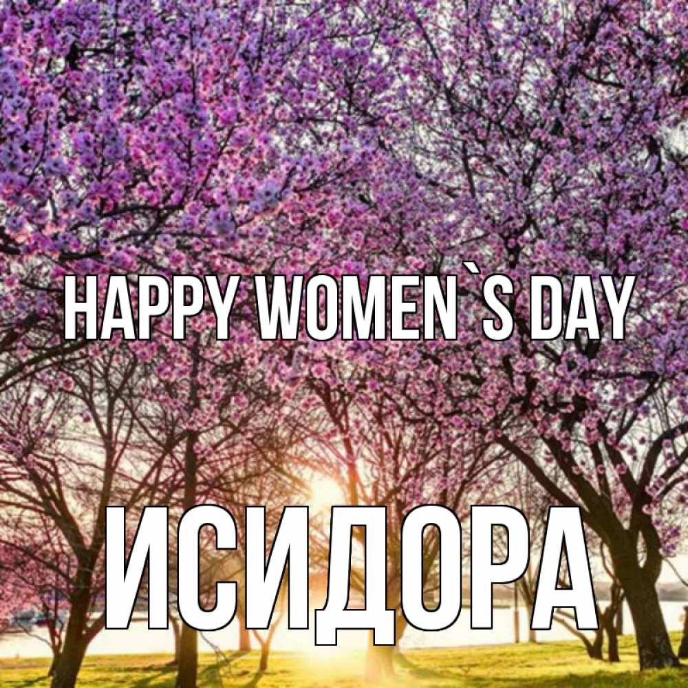 Greetings card с именем, Исидора happy women`s day международный женский день Greetings with text for free download 